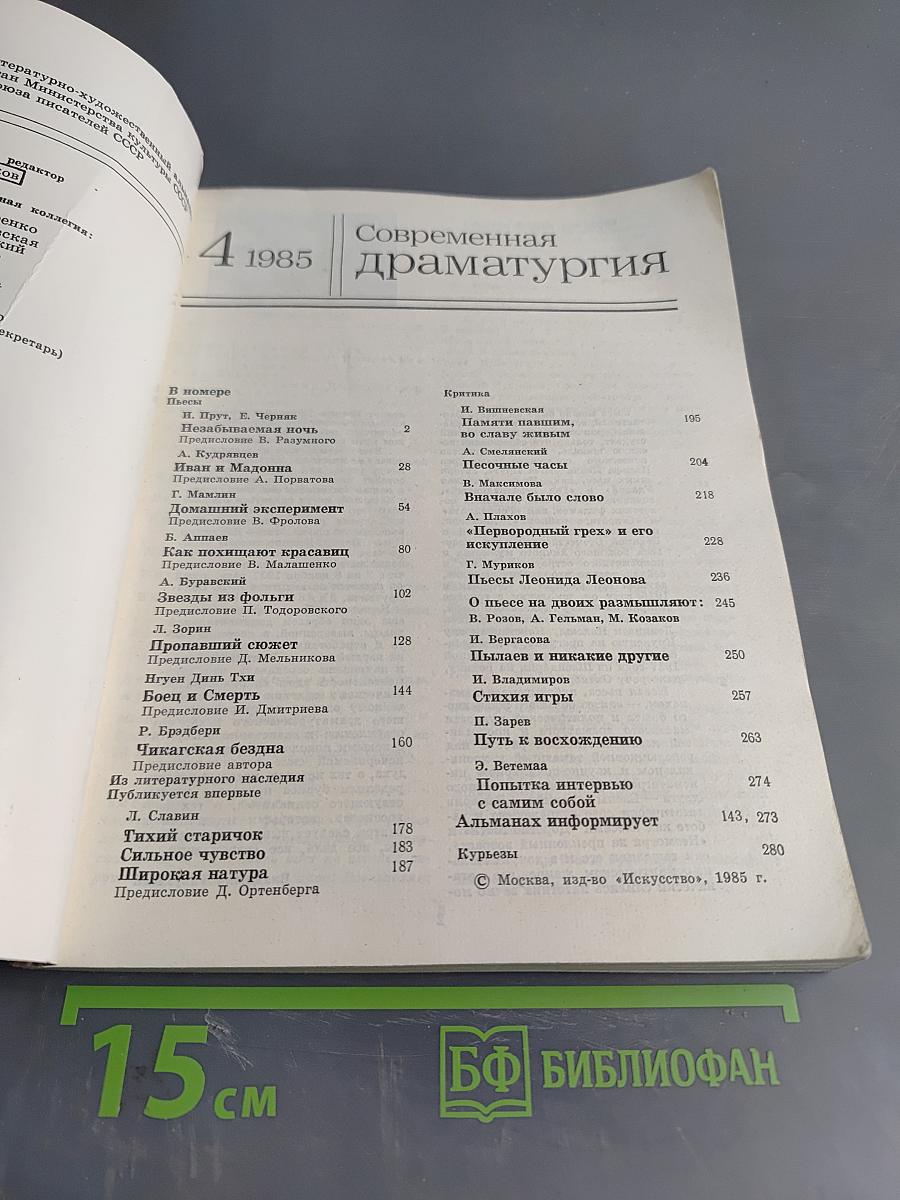 Современная драматургия 85