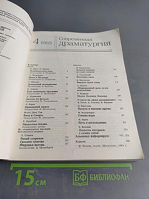 Современная драматургия 85