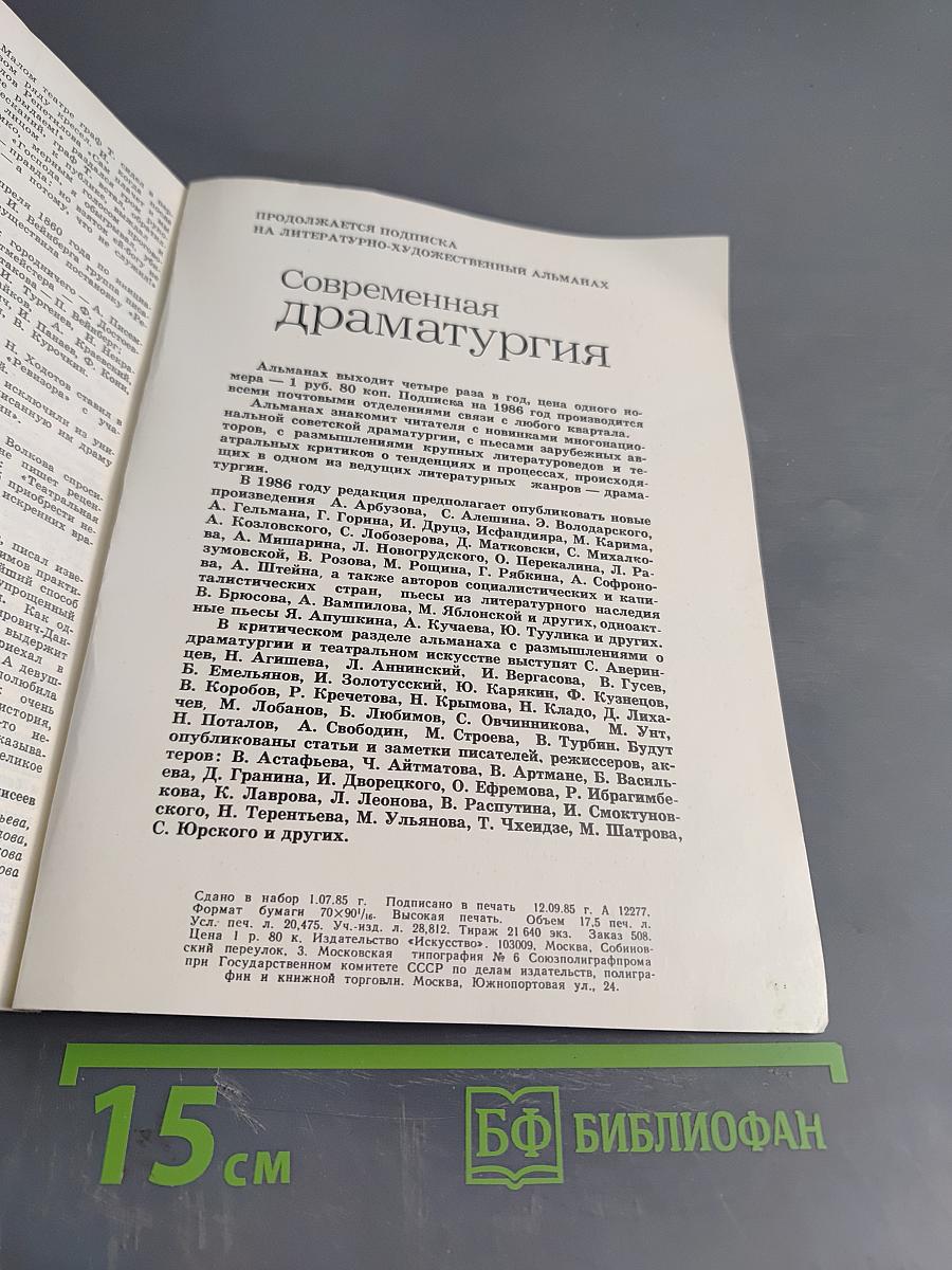 Современная драматургия 85