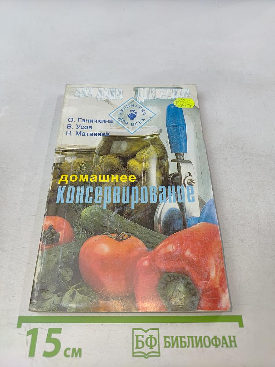 Домашнее консервирование
