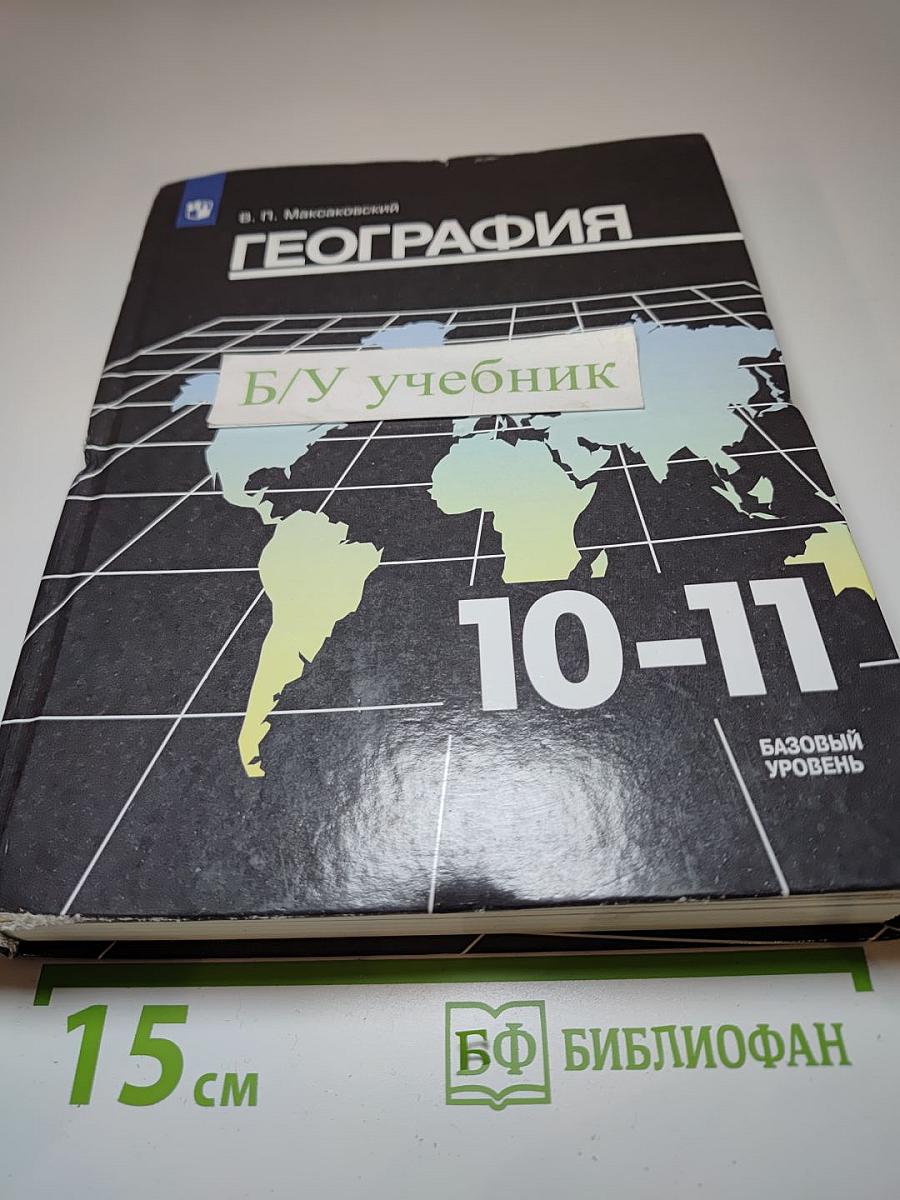 География 10-11 классы Базовый уровень