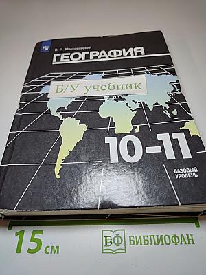 География 10-11 классы Базовый уровень