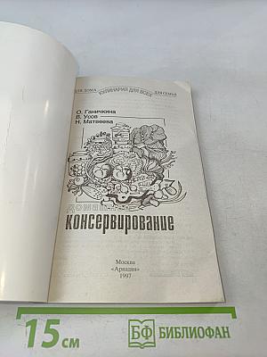 Домашнее консервирование
