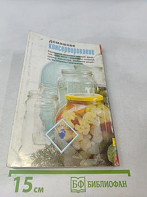 Домашнее консервирование