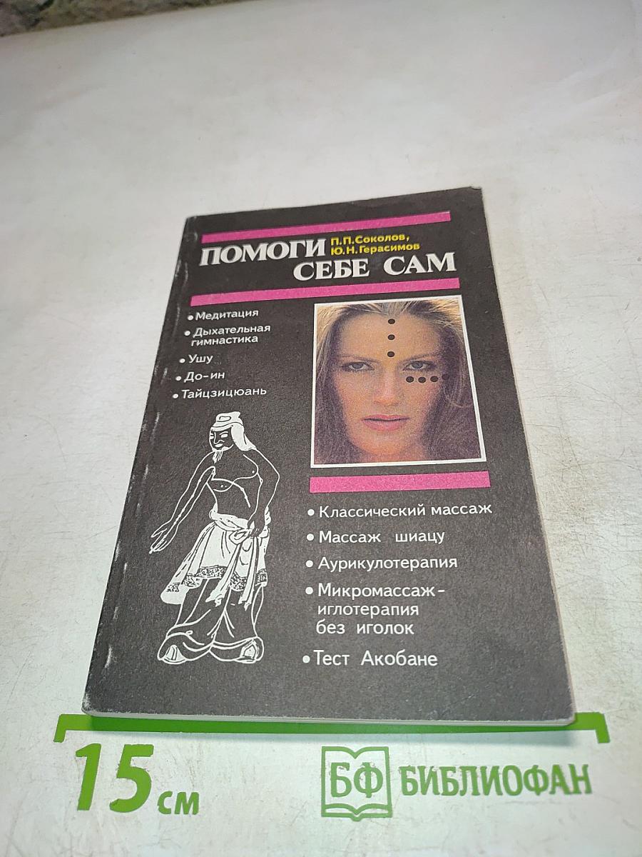 Помоги себе сам