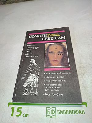 Помоги себе сам