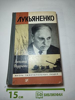 Лукьяненко