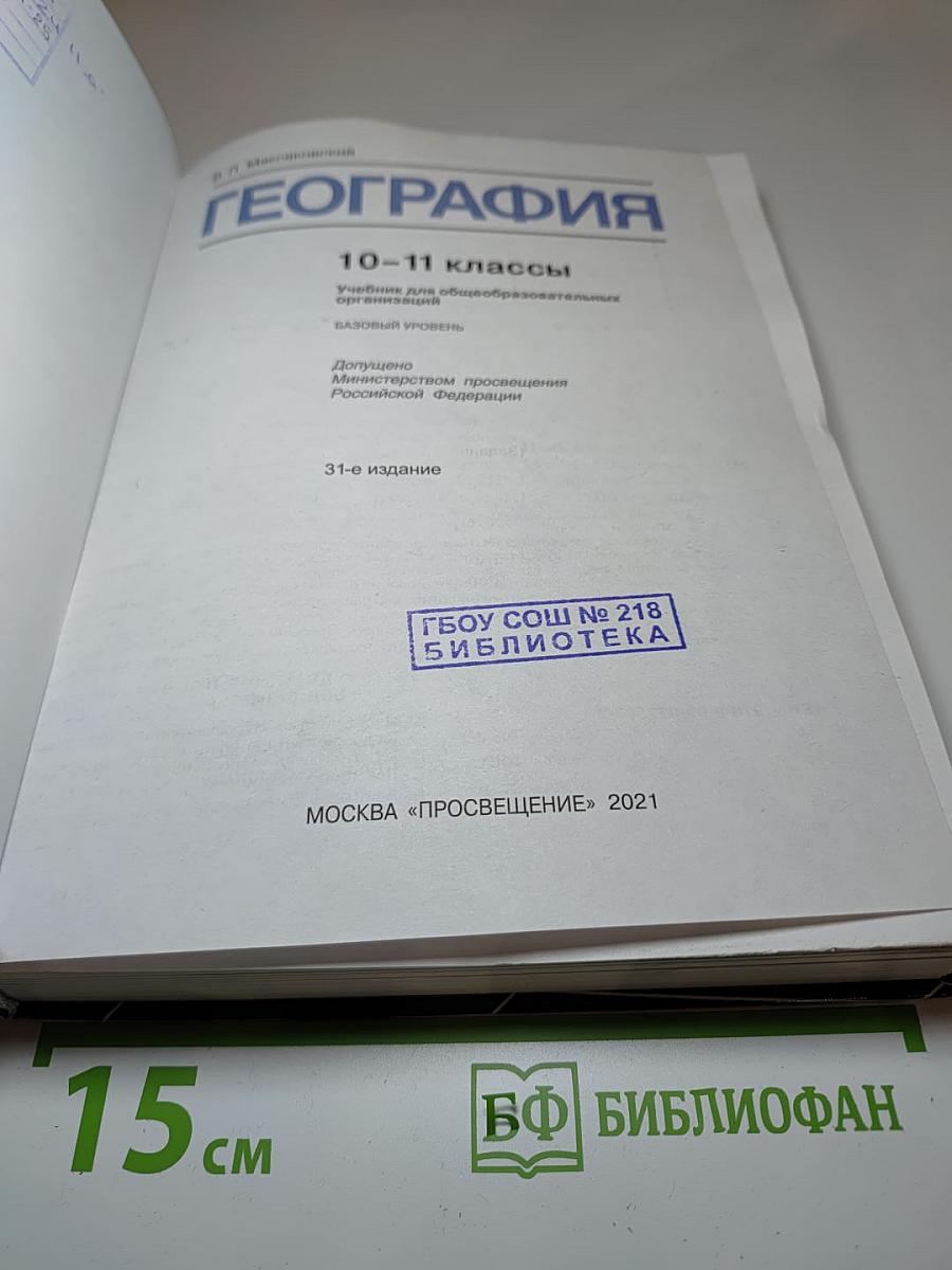 География 10-11 классы Базовый уровень