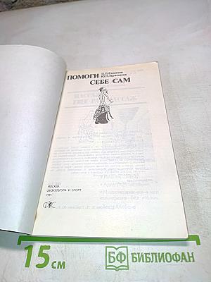 Помоги себе сам