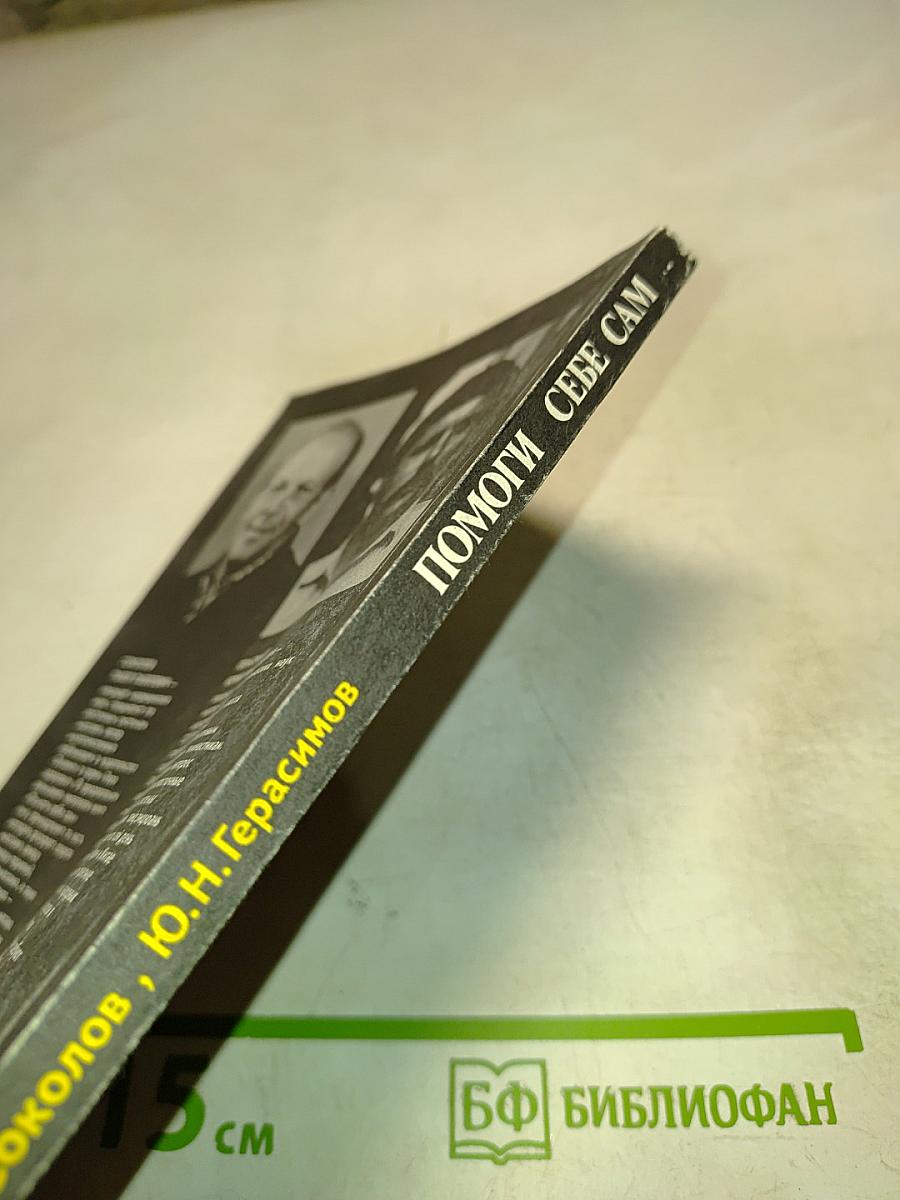 Помоги себе сам