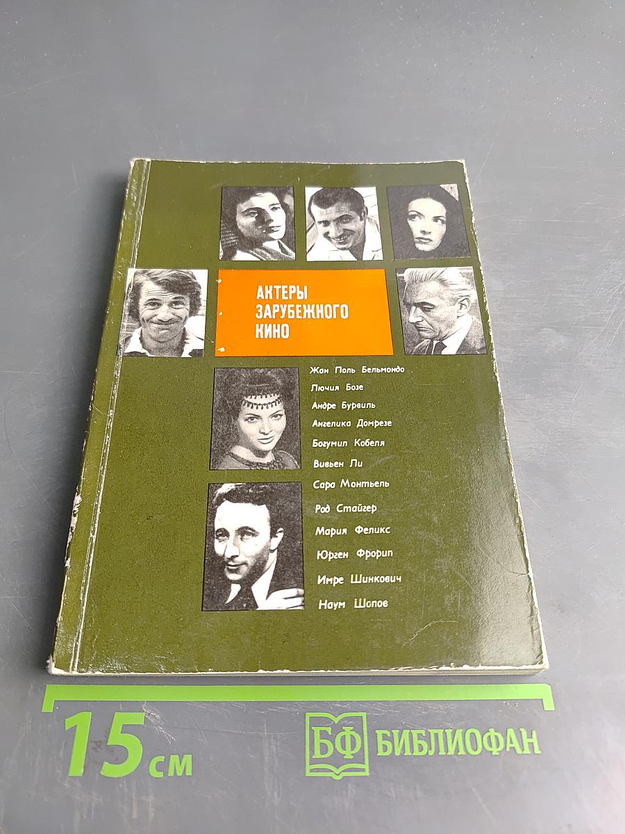 Актеры зарубежного кино. Выпуск восьмой