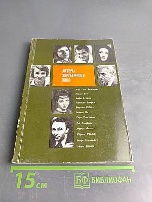 Актеры зарубежного кино. Выпуск восьмой