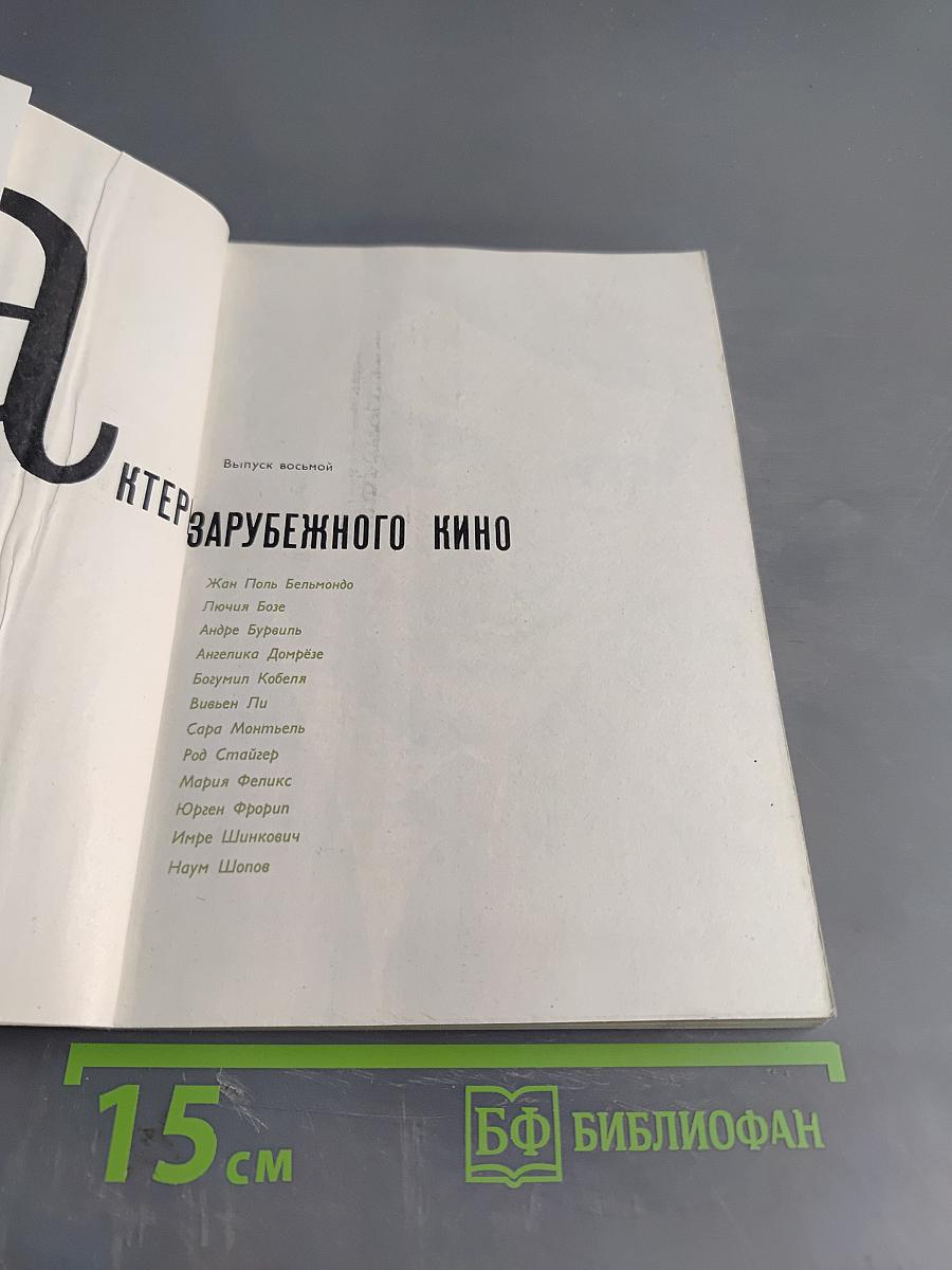 Актеры зарубежного кино. Выпуск восьмой