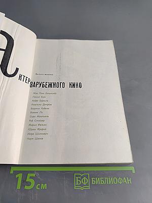 Актеры зарубежного кино. Выпуск восьмой