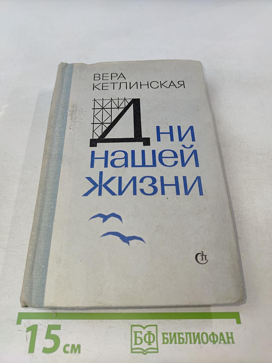 Дни нашей жизни