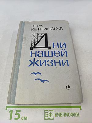 Дни нашей жизни