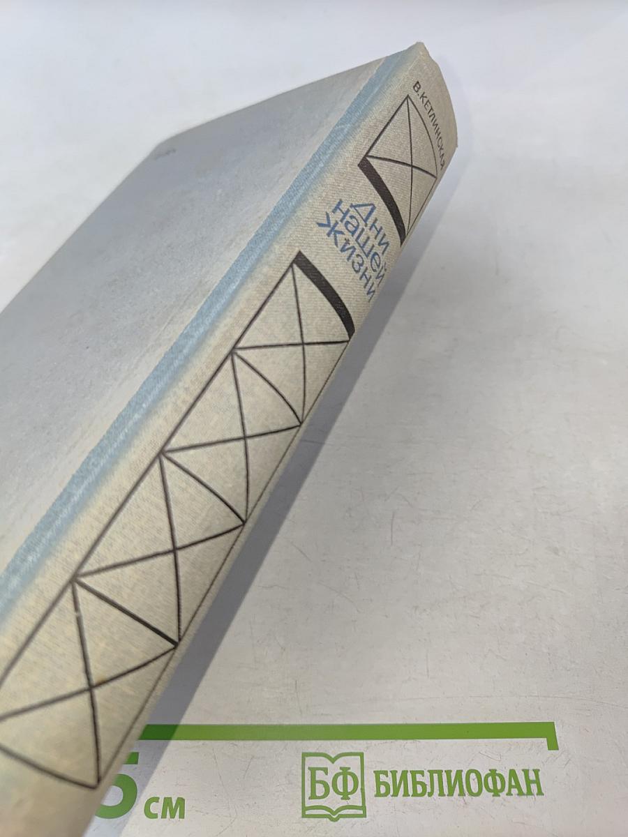 Дни нашей жизни