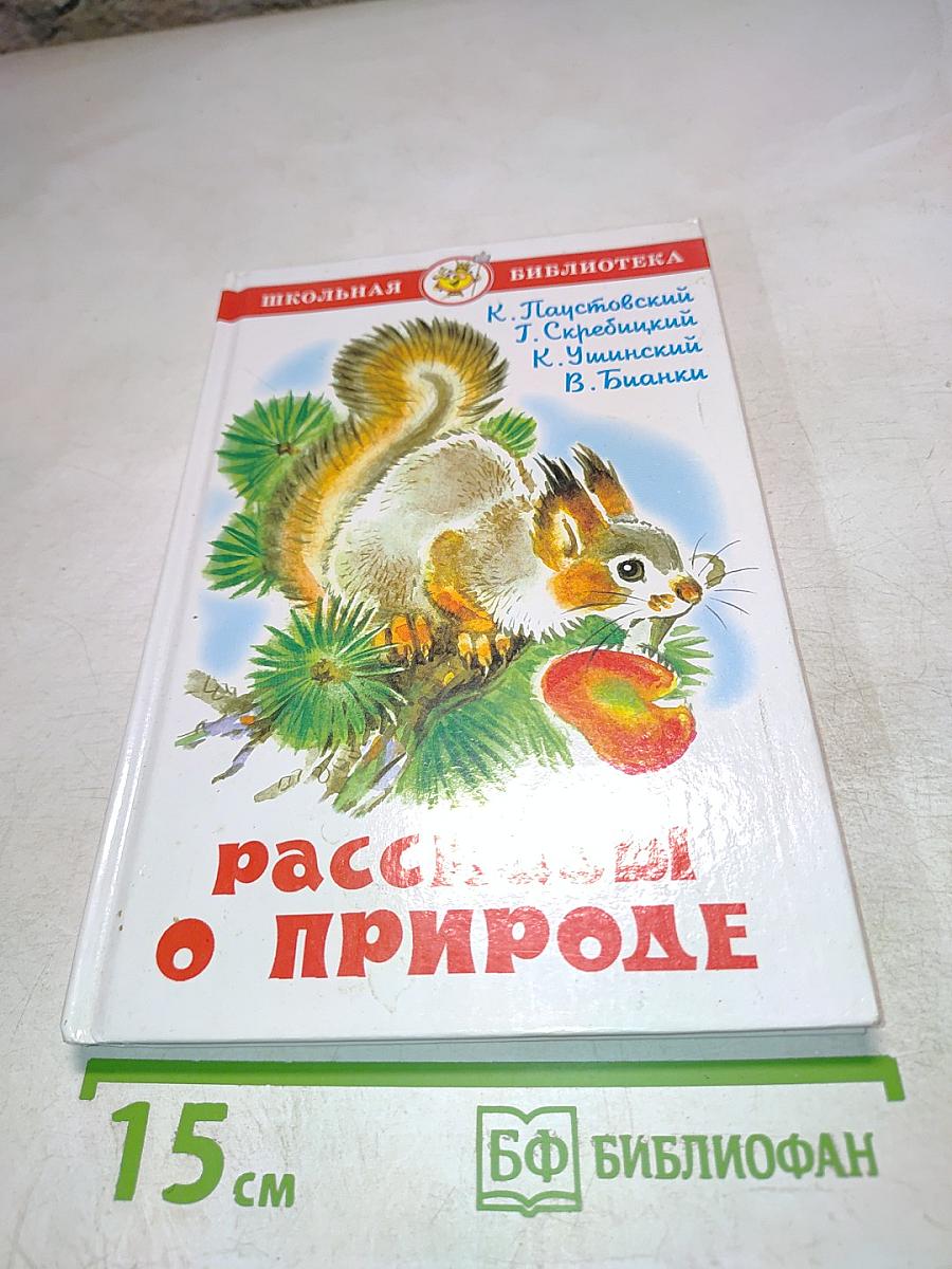 Рассказы о природе