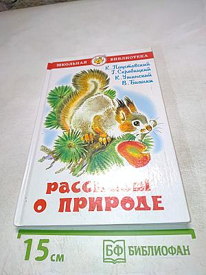 Рассказы о природе