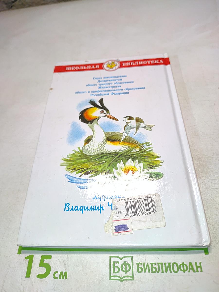 Рассказы о природе