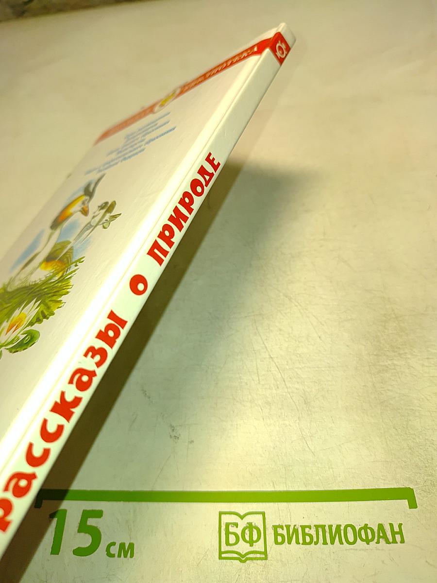 Рассказы о природе