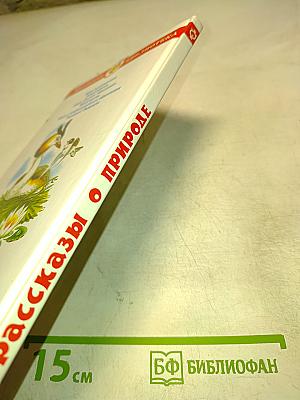Рассказы о природе