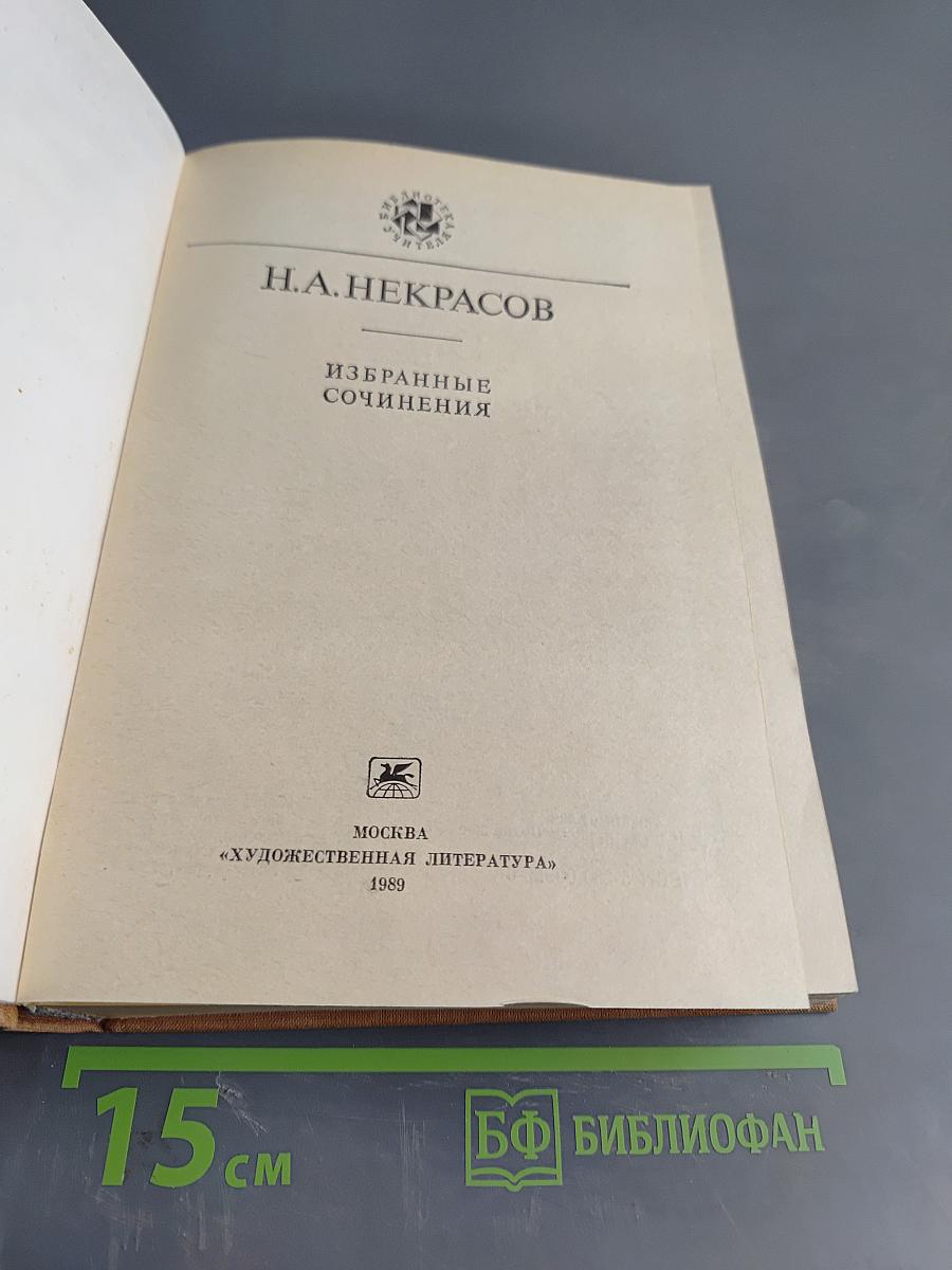 Избранные сочинения