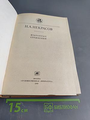 Избранные сочинения