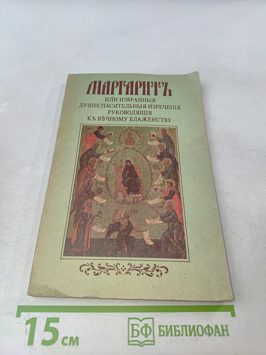 Маргаритъ, или избранныя душеспасительныя изречения руководящiя къ вѣчному блаженству