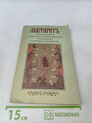 Маргаритъ, или избранныя душеспасительныя изречения руководящiя къ вѣчному блаженству