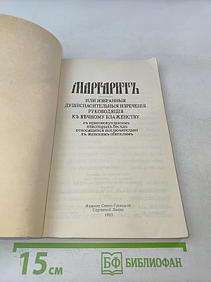 Маргаритъ, или избранныя душеспасительныя изречения руководящiя къ вѣчному блаженству