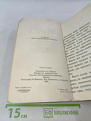 Маргаритъ, или избранныя душеспасительныя изречения руководящiя къ вѣчному блаженству