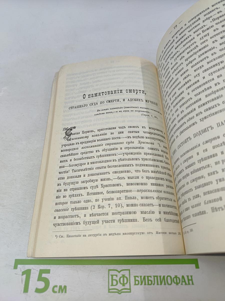 Маргаритъ, или избранныя душеспасительныя изречения руководящiя къ вѣчному блаженству