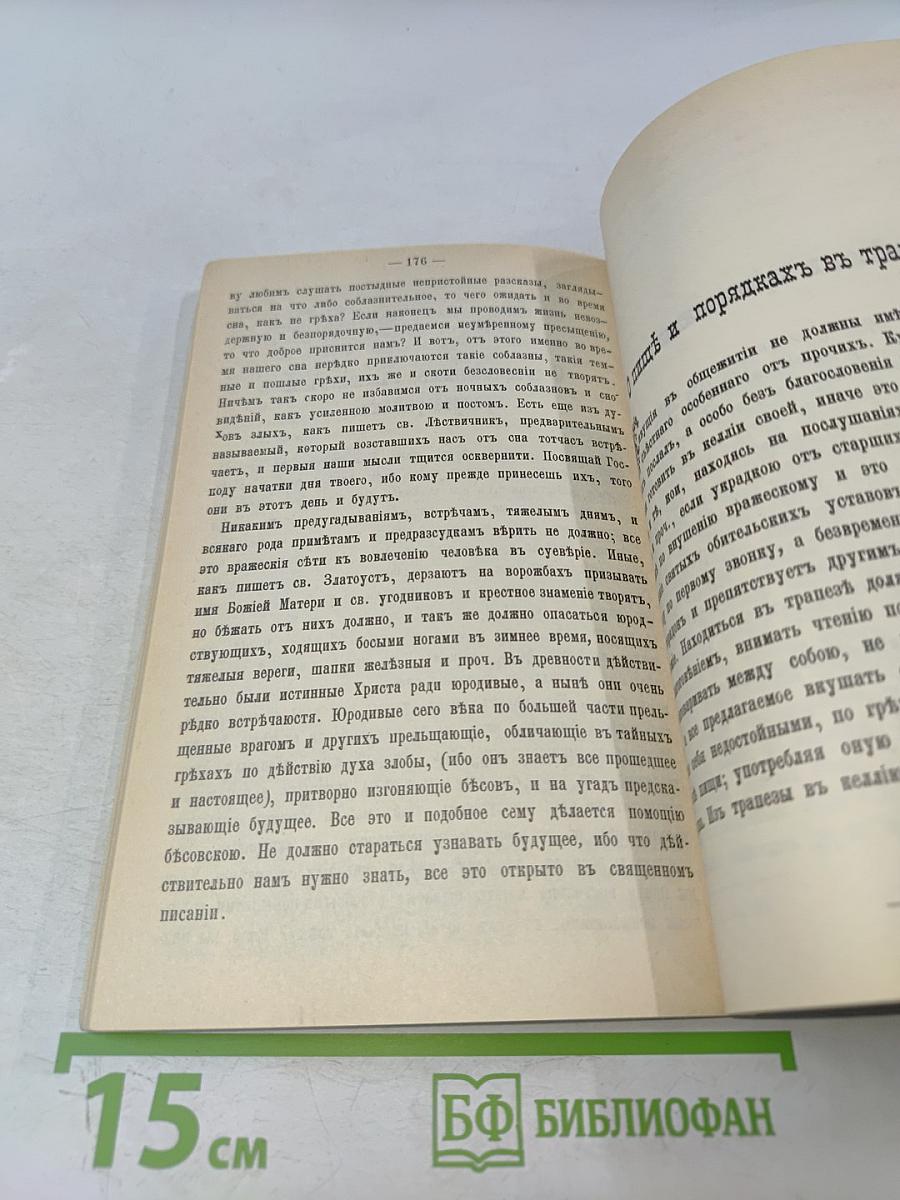Маргаритъ, или избранныя душеспасительныя изречения руководящiя къ вѣчному блаженству