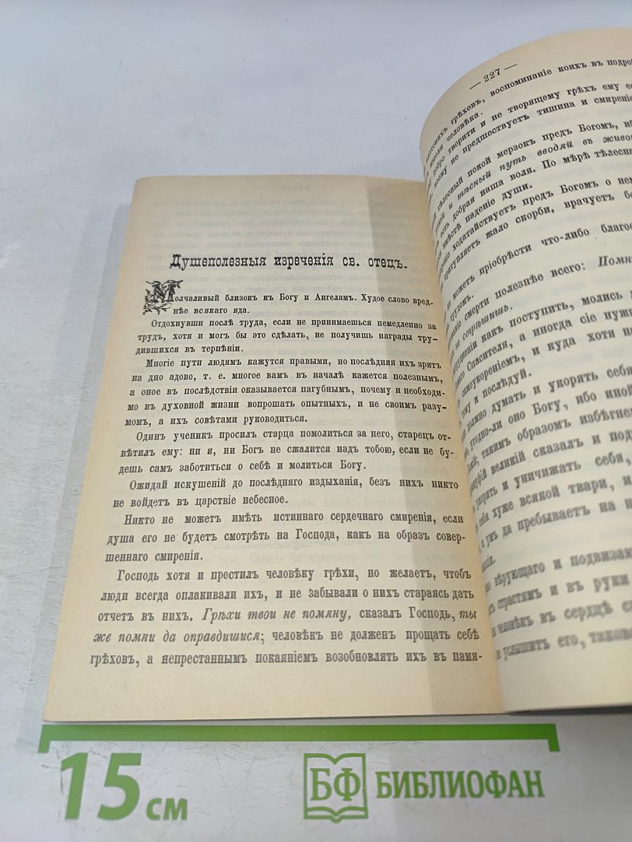 Маргаритъ, или избранныя душеспасительныя изречения руководящiя къ вѣчному блаженству