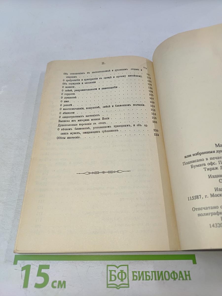 Маргаритъ, или избранныя душеспасительныя изречения руководящiя къ вѣчному блаженству