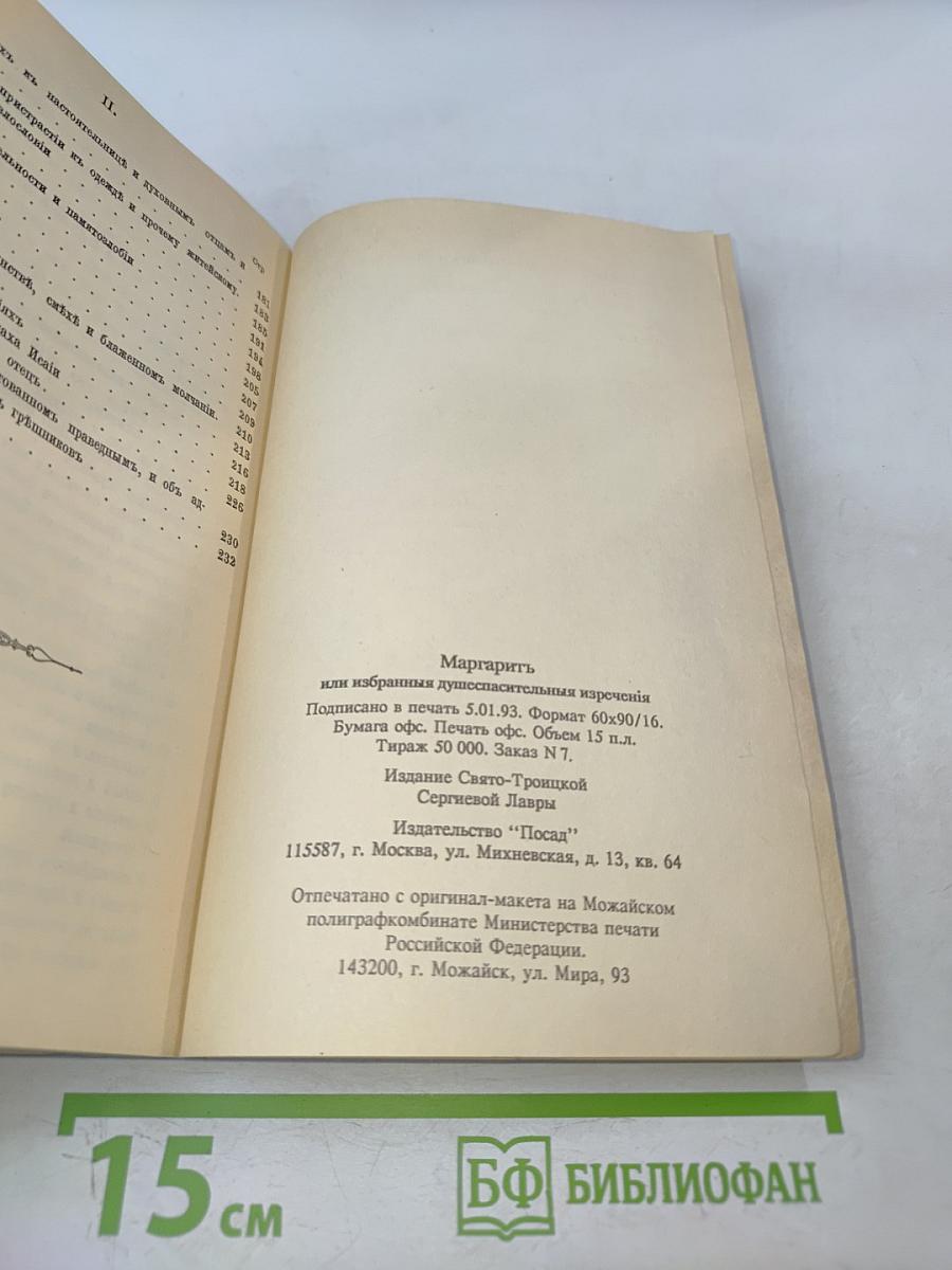 Маргаритъ, или избранныя душеспасительныя изречения руководящiя къ вѣчному блаженству