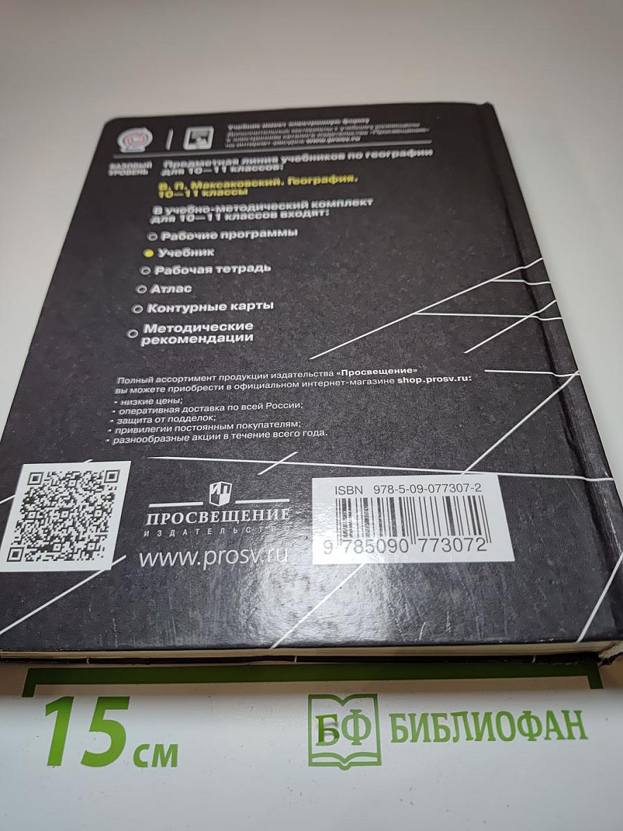 География 10-11 классы Базовый уровень