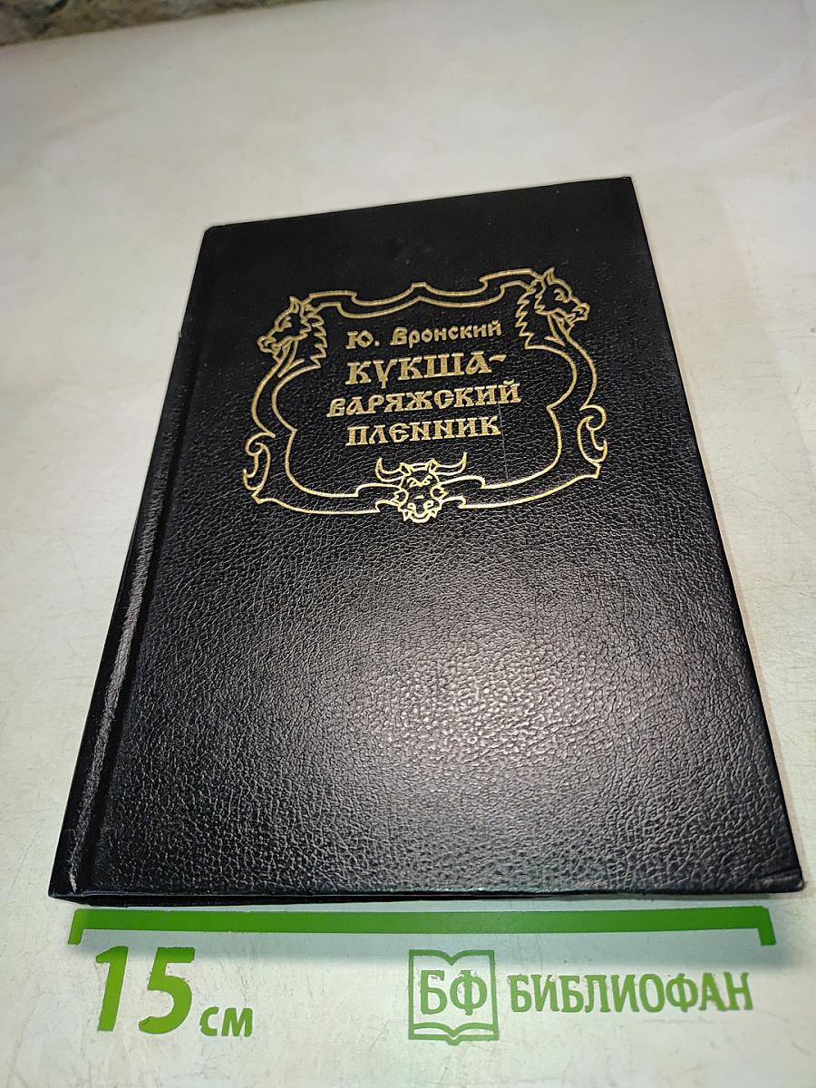 Кукша - варяжский пленник