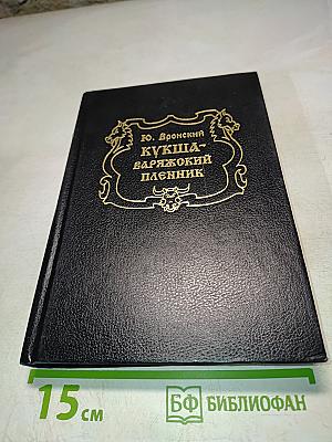 Кукша - варяжский пленник