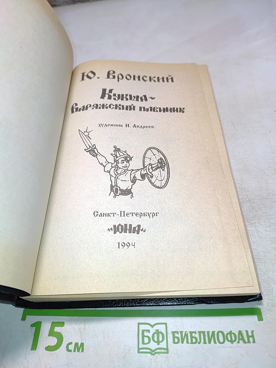 Кукша - варяжский пленник