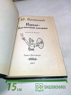 Кукша - варяжский пленник