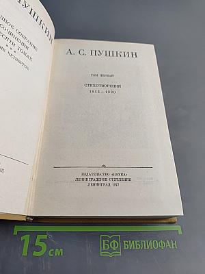 Стихотворения. Том первый. 1813-1820