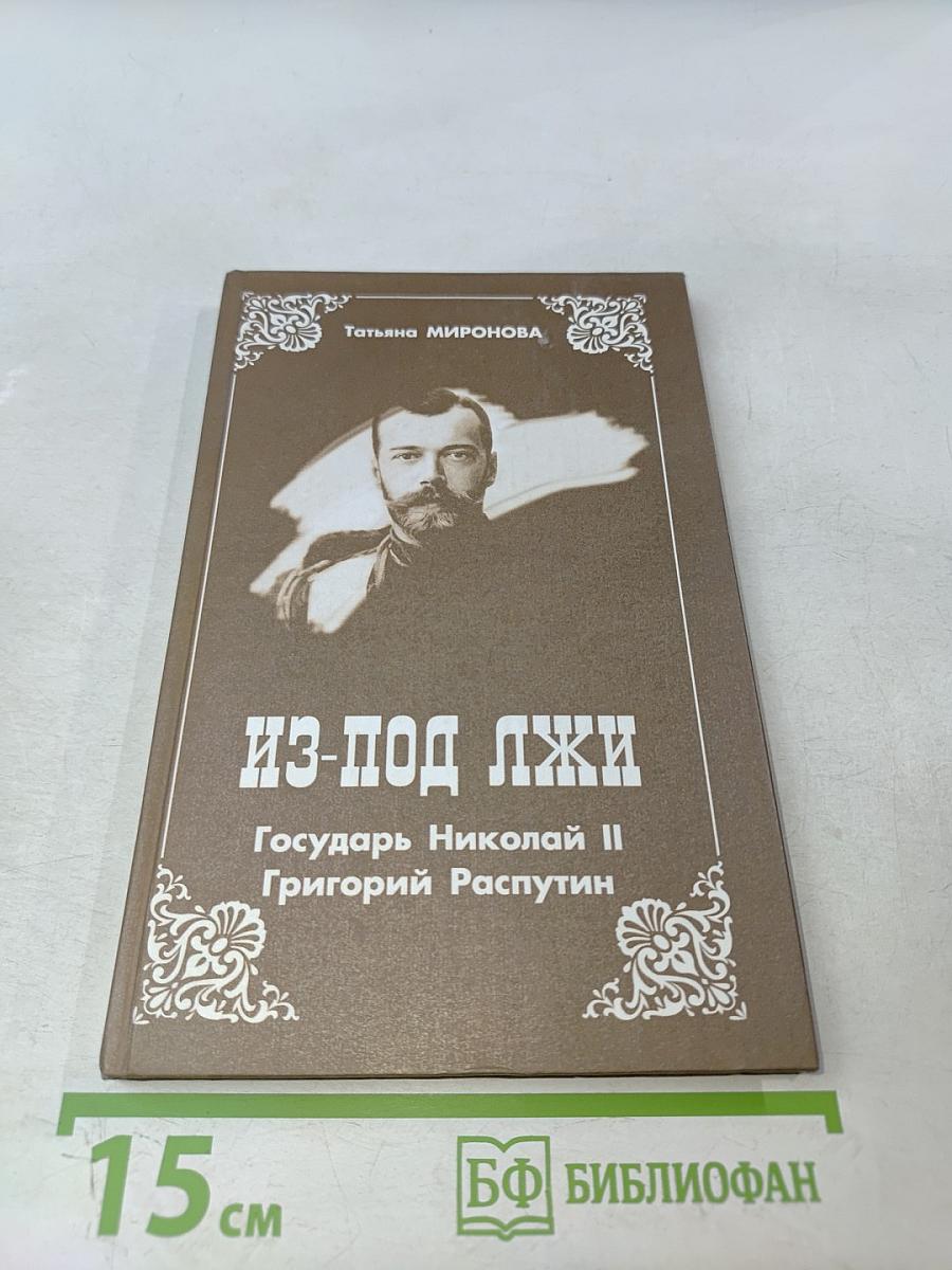 Из-под лжи. Государь Николай II, Григорий Распутин