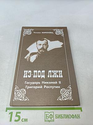 Из-под лжи. Государь Николай II, Григорий Распутин