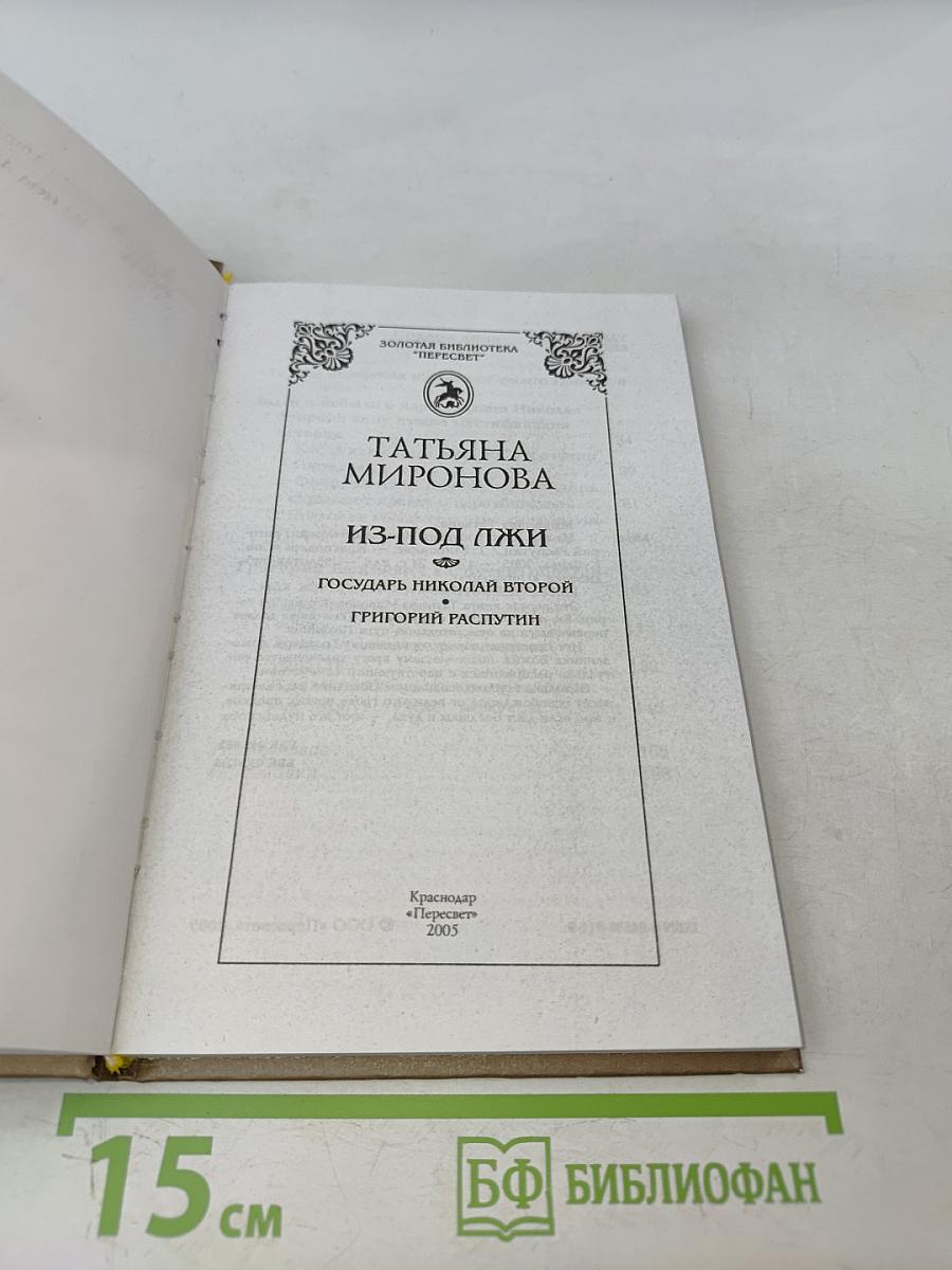 Из-под лжи. Государь Николай II, Григорий Распутин
