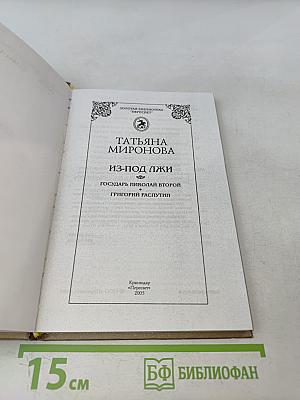 Из-под лжи. Государь Николай II, Григорий Распутин