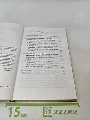 Из-под лжи. Государь Николай II, Григорий Распутин