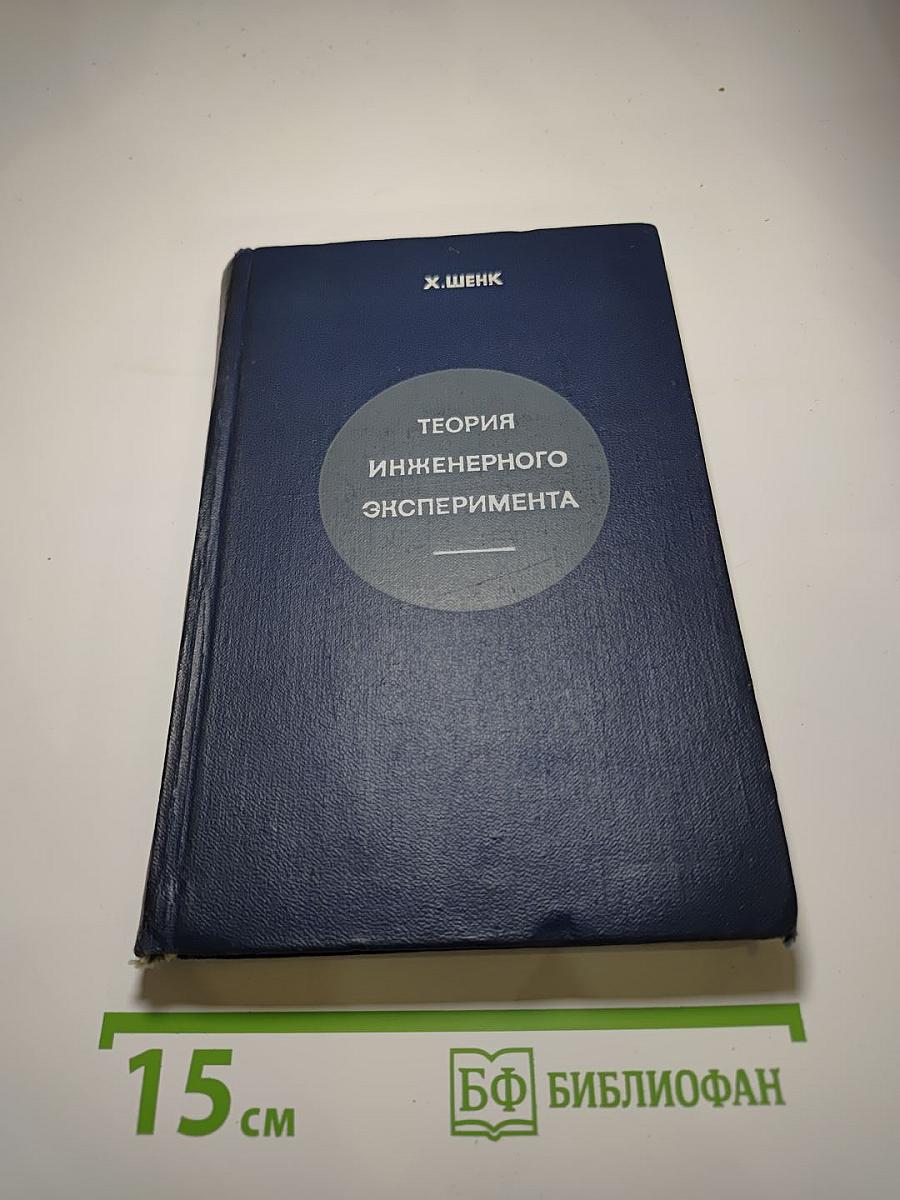 Теория инженерного эксперимента
