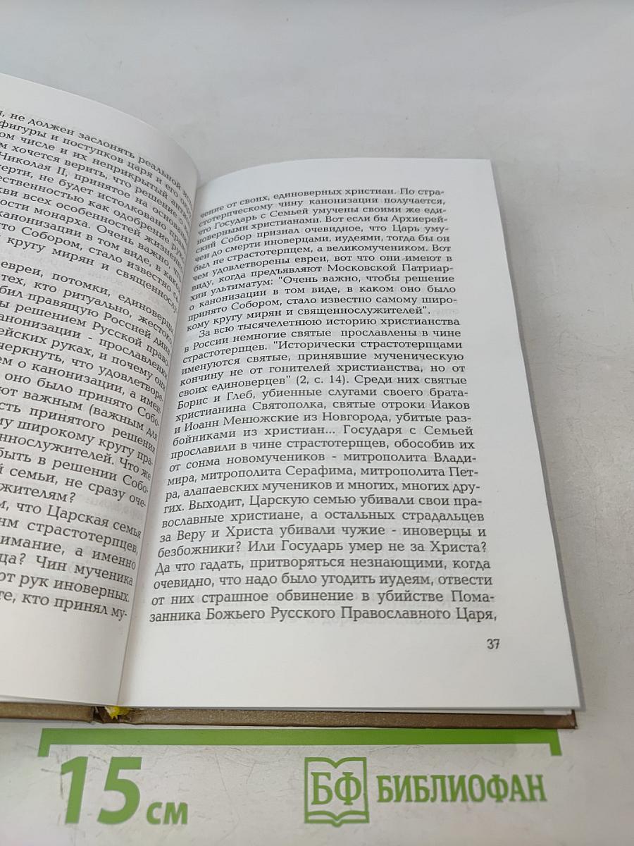 Из-под лжи. Государь Николай II, Григорий Распутин